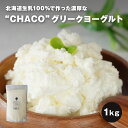 ヨーグルト グリークヨーグルト プレーン 1kg 北海道生乳100%で作った濃厚なグリークヨーグルト(ギリシャヨーグルト)です。※原材料は生乳のみ。砂糖、保存料、食品添加物不使用北海道 ギリシャヨーグルト chaco 冷蔵 送料無料