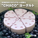 スイーツ ヨーグルト ギフト chaco レアチーズブルーベリー味北海道生乳100%で作った濃厚なヨーグルトを使用しています。北海道 スイーツ ギフト プレゼント チャコチー chacochee 冷凍 送料無料