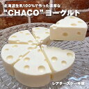 スイーツ ヨーグルト ギフト chaco レアチーズ味(プレーン)北海道生乳100%で作った濃厚なヨーグルトを使用しています。北海道 スイーツ ギフト プレゼント チャコチー chacochee 冷凍 送料無料