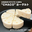 スイーツ ヨーグルト ギフト chaco ホワイトチョコレアチーズ味別海町産クリームチーズを贅沢に使った手作りでヘルシーな冷凍でお届けするヨーグルトです北海道 スイーツ ギフト プレゼント 冷凍 chacochee チャコチー 送料無料