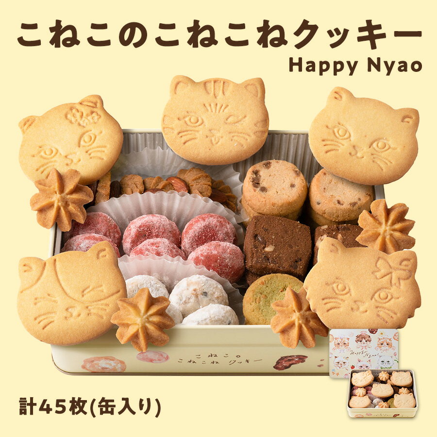 DADACA こねこのこねこねクッキー 詰め合わせ クッキー缶 可愛い 缶入り 8種45枚入り こねこが大集合した可愛らしい缶パッケージお歳暮 御歳暮 ギフト お菓子 スイーツ プレゼント 常温 北海道 夕張 【送料無料】