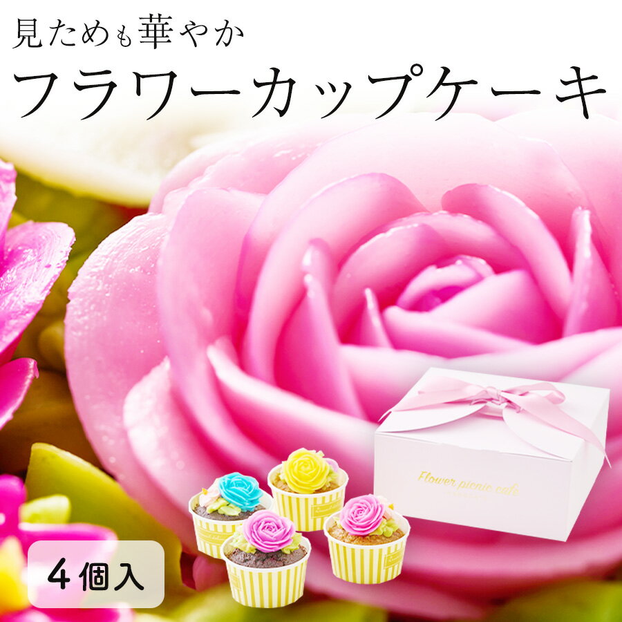 食べられるお花のカップケーキ 4個セット 視覚と味覚が一度に満たされる贈り物にぴったりなフラワーケーキ 北海道 函館 フラワーピクニックカフェ お花のケーキ ギフト 洋菓子 プレゼント 【送料無料】のサムネイル