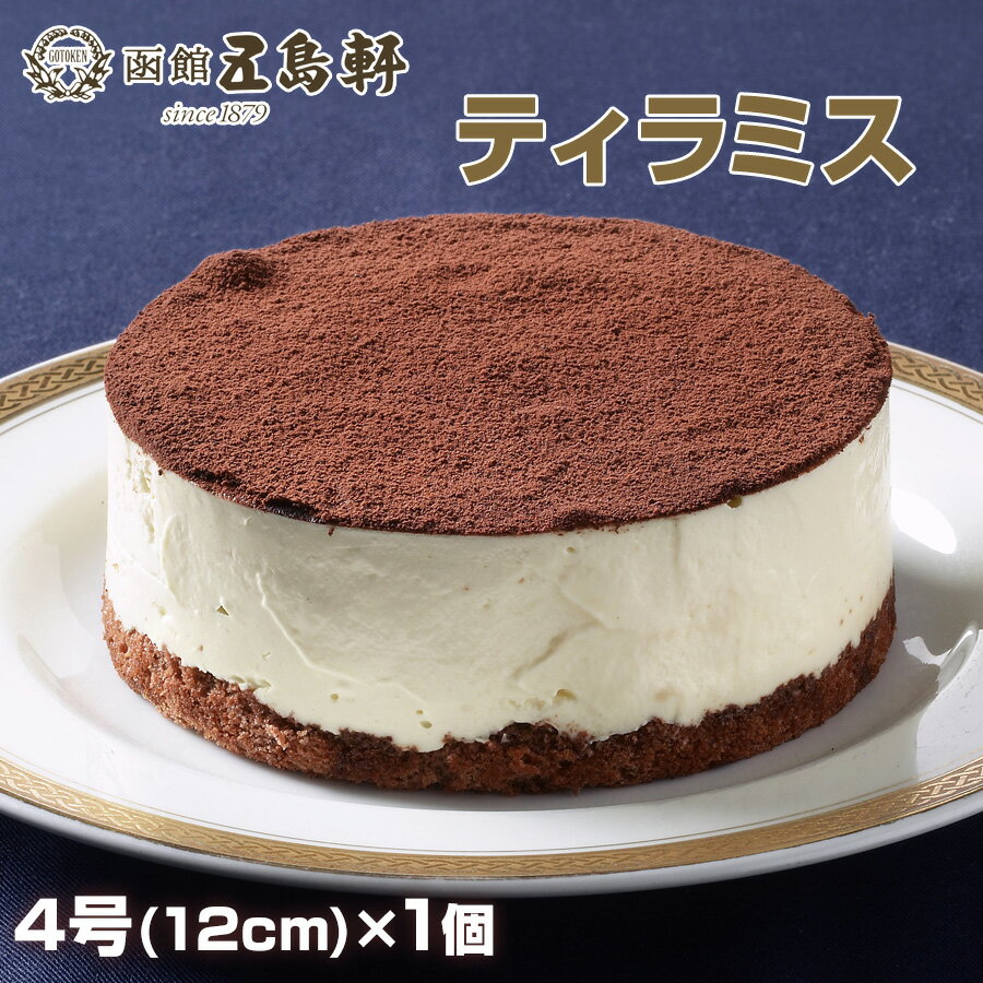 ティラミス ベルギーチョコレート ティラミス 4号(12cm)サイズ 老舗レストラン「函館 五島軒」の濃厚ティラミス 北海道 スイーツ ホール ケーキ 母の日 父の日 ギフト プレゼント 贈り物 誕生日 ごとうけん 冷凍 【送料無料】