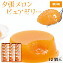 お歳暮 夕張メロン ピュアゼリー 15個セット 夕張メロンの果肉から作ったホリ(HORI)のゆうばりメロンゼリー 御歳暮 北海道 冬 ギフト お菓子 スイーツ プレゼント 夕張 メロン 果物 ゼリー 常温 【送料無料】