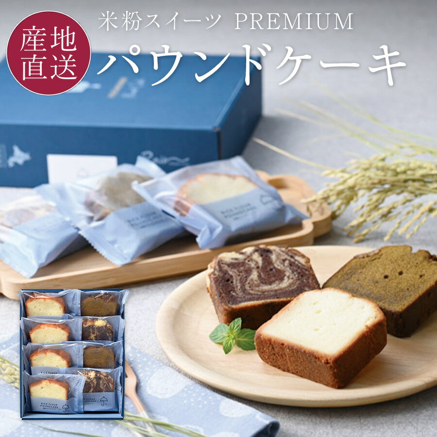 お歳暮 米粉 スイーツ パウンドケーキ ギフト 個包装 米粉プレミアム/4個 米粉塩ココア/2個 米粉ほうじ..