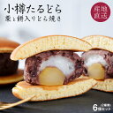 栗と餅入り どら焼き 小樽たるどら 6個入り 栗餅入どら焼き,餅入どら焼き 各3個 粒あん 小樽の老舗 人気 北海道 スイーツ ギフト プレゼント 和菓子 贈り...