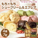 お菓子 ジョリ・クレール もち×もちシュークリーム&エクレアセット 4種7個シュークリーム・エクレア(プレーン/抹茶/はこだて恋苺) 函館の老舗 和菓子店 末廣...