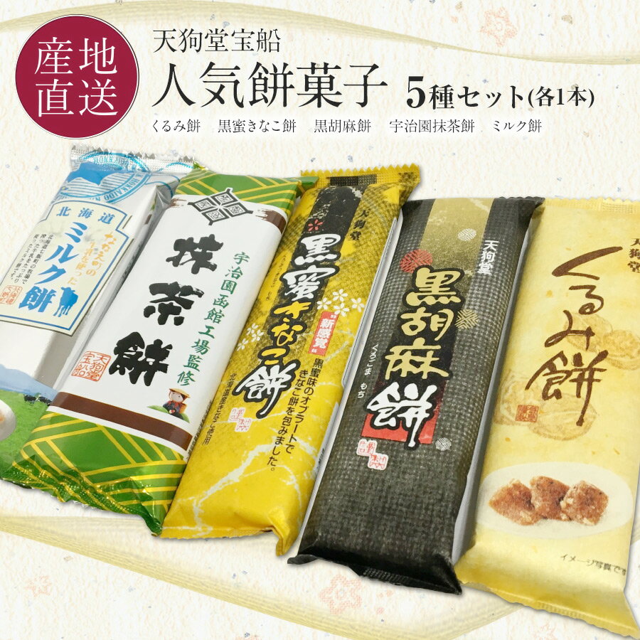 おもち・もち菓子 1000円ポッキリ 天狗堂宝船 きびだんご もち菓子 5種セット宇治園抹茶餅/ミルク餅/黒胡麻餅/黒蜜きなこ餅/くるみ餅 北海道 天狗堂宝船 餅菓子 メール便 携行食 買回り 買い回り 送料無料