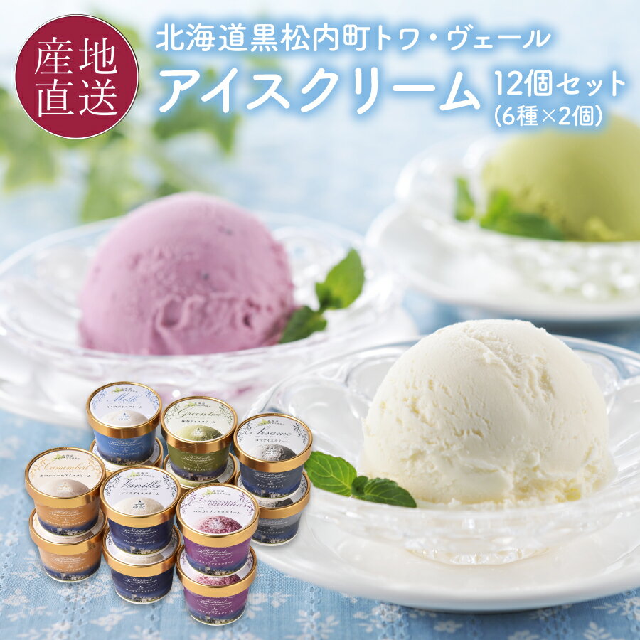 【クーポンで5％OFF★11/23限定】 トワ・ヴェール 北海道 アイスクリーム 北海道を感じる6種のフレーバー 12個セット とろけるような舌ざわりのアイス 110ml×各2個 お取り寄せスイーツ アイス お歳暮 ギフト 贈り物 御歳暮 お礼 内祝い 送料無料のサムネイル