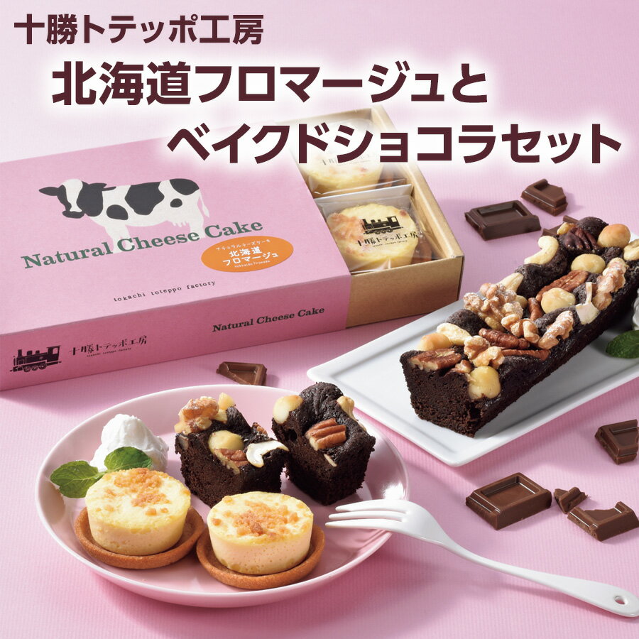 十勝トテッポ工房 北海道フロマージュとベイクドショコラセット ナチュラルチーズケーキ/ナッツのベイクドショコラ 北海道産ナチュラルチーズ使用 ケーキ お中元 夏 ギフト 敬老の日 お礼 お返し スイーツ 内祝い トテッポ工房 冷凍 【送料無料】のサムネイル