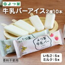 遅れてごめんね 母の日 よつ葉 牛乳バーアイス 2種10本 いちご/ミルク特選よつ葉牛乳使用した牛乳バーアイス 北海道 お取り寄せ ギフト アイス イチゴ みる...