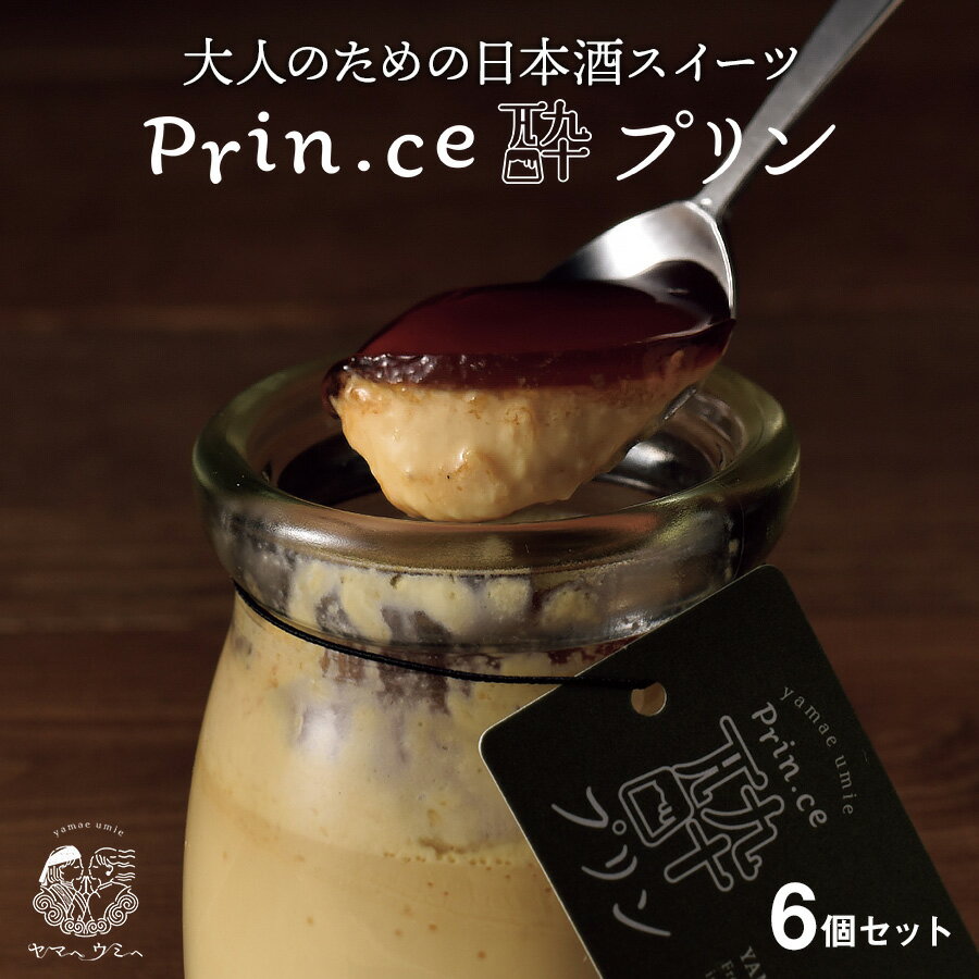 楽天北海道の美食逸品 イランカラプテ大人のための日本酒スイーツ Prin.ce酔プリン 6個セット 釧路の地酒「福司」を使いフレンチシェフが仕上げた日本酒プリン 北海道 母の日 父の日 ギフト プレゼント 洋菓子 お酒 スイーツ 高級 ヤマヘウミヘ 冷蔵 送料無料