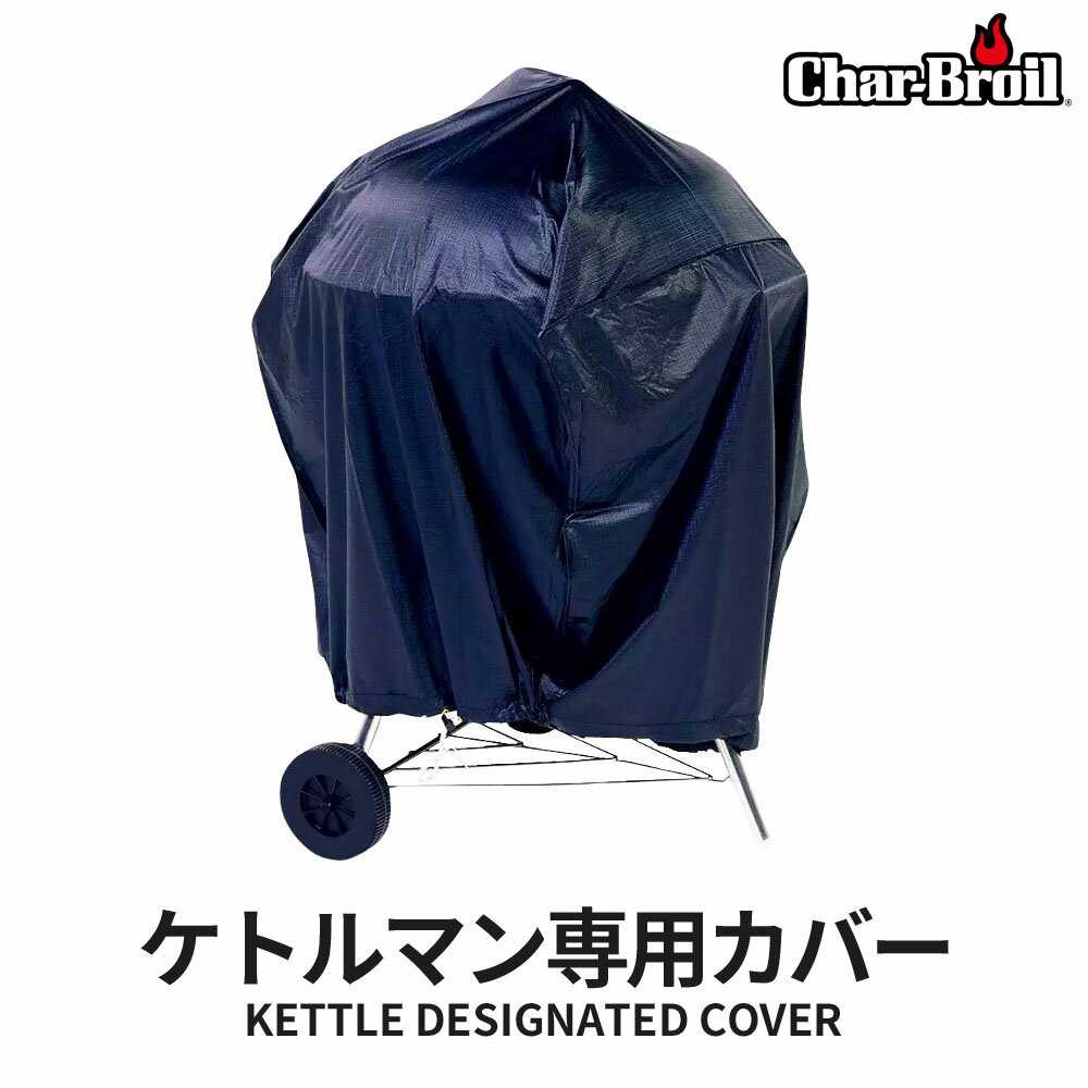 バーベキュー コンロ BBQ Char-Broil ケトルマン 専用カバー チャーブロイル バーベキューセット 炭 チャコール グリル コンロ アウトドア キャンプ ベランダ通販格安セール情報 楽天 通販