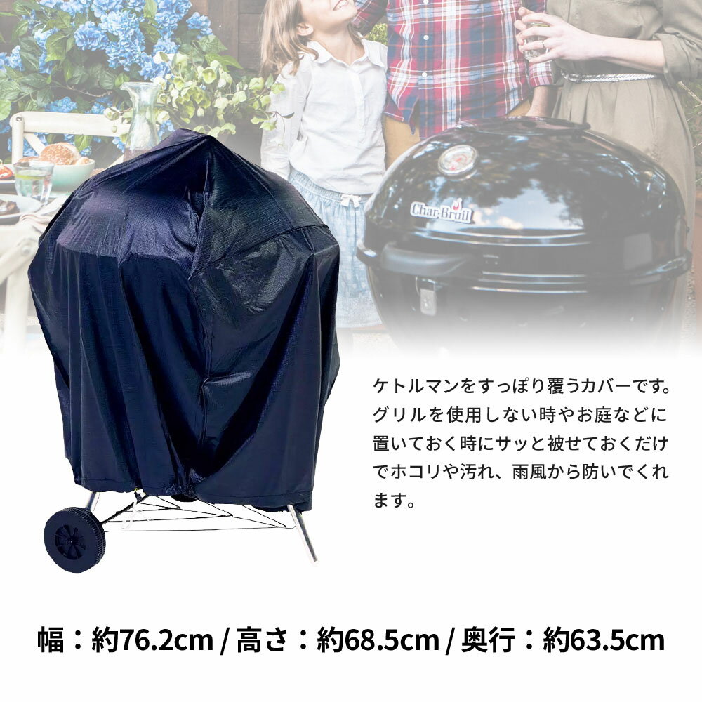 バーベキュー コンロ BBQ Char-Broil ケトルマン 専用カバー チャーブロイル バーベキューセット 炭 チャコール グリル コンロ アウトドア キャンプ ベランダ通販格安セール情報 楽天 通販
