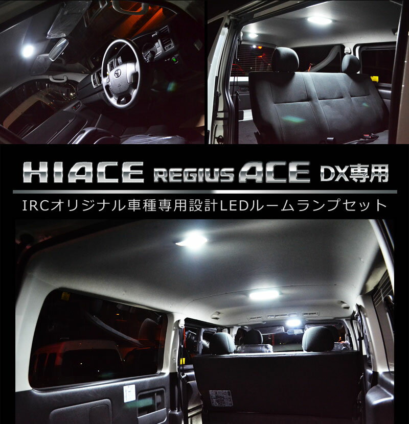 トヨタ ハイエースレジアスエース 4型 DX デラックス 対応 LED ルームランプ 完全フィット 車種専用 3枚タイプ高輝度 SMD採用！！ 爆光 激白色読書 荷物 TOYOTA HIACE DX KDH201V KDH201K TRH221K TRH226K 等