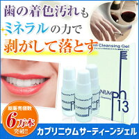 カプリジェル(カプリニウムサーティーンジェル)ホームホワイトニング歯磨き粉ホワイトニング歯磨き粉ヤニ歯ステイン除去ヤニ歯磨きステイン歯磨き粉