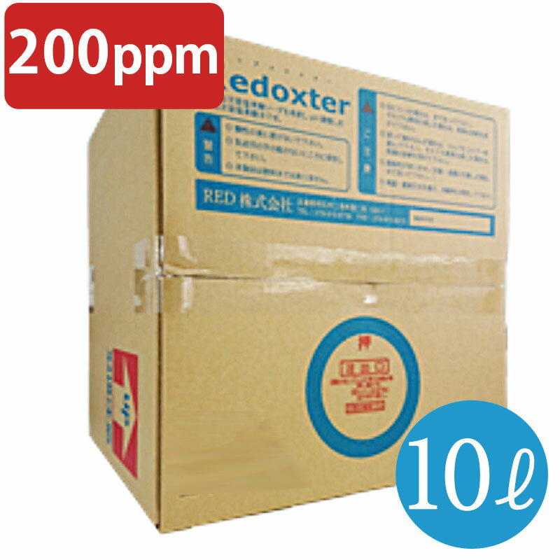 除菌　消臭　次亜塩素酸水 弱酸性 レドックスター 200PPM 10L箱 瞬間消臭 トイレの消臭 たばこの消臭 焼肉 バーベキューの消臭 【RX2010】 送料無料