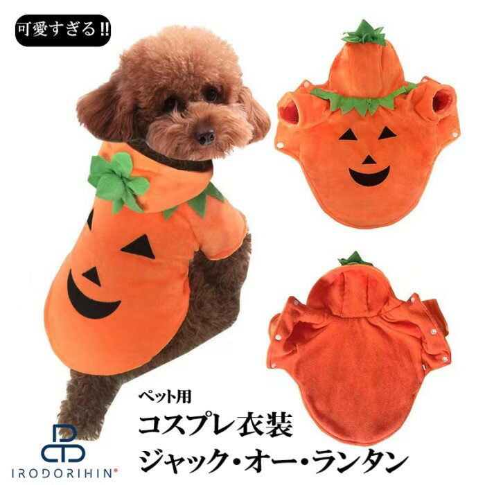 【送料無料】ハロウィン ペット 犬 コスプレ 犬服 猫 かぼちゃ カボチャ 仮装 犬 ドッグウェア 犬用 衣装 犬の服 犬の洋服 小型犬 ランタンパーカー ドッグウェア ペットウェア 犬服 秋冬 ハロウィン 面白 かわいい フード 温かい