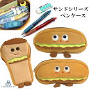 【商品説明】 ペンケース パン ハンバーガー ホットドッグ サンドイッチ 文房具 面白グッズ かわいい 大容量 学生 便利 プレゼント 筆箱 ポーチ 小物入れ 3デザイン：ハンバーガー/ホットドッグ/サンドイッチ ♪大容量で中身が見つけやすいペンケース ♪かわいくて対象を選ばない、使いやすいデザインでプレゼントにも最適 ♪手触りの良い素材でどこへでも持ち歩きたくなる ♪20本以上入る大容量 ♪柔らかい素材なのでスマホや電気小物のケースとしても使える ♪個性的なデザインで集めたくなるかわいさ ※※注　意※※ ※表記サイズは多少異なる場合がございますがご了承下さい。 ※光の加減やお使いの機種などによって、掲載画像と実際の商品に多少色の誤差が生じる場合がございます。 ♪♪他にもいろいろ出品していますので、ご覧ください♪♪