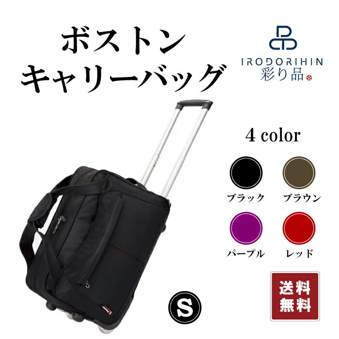 彩り品 ボストンキャリー 【ポイント2倍】【250円クーポン配布中】キャリーバッグ ボストンバッグ 大容量 旅行バッグ 男女兼用 ボストンキャリー キャリーバッグ ボストンキャリーバッグ　修学旅行バッグ　イベントバッグ　スポーツバッグ 機内持ち込みバッグ Sサイズ　あす楽