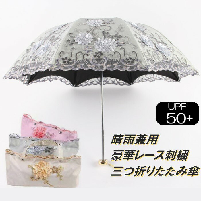 【ポイント2倍】【200円クーポン配布中】日傘 折りたたみ傘 晴雨兼用 完全遮光 UPF50+ 紫外線対策 軽量 3段折り レースアップ 二重張り プレゼント ギフト あす楽対応 1