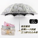 【ポイント2倍】【200円クーポン配布中】日傘 折りたたみ傘 晴雨兼用 完全遮光 UPF50+ 紫外線対策 軽量 3段折り レースアップ 二重張り プレゼント ギフト あす楽対応