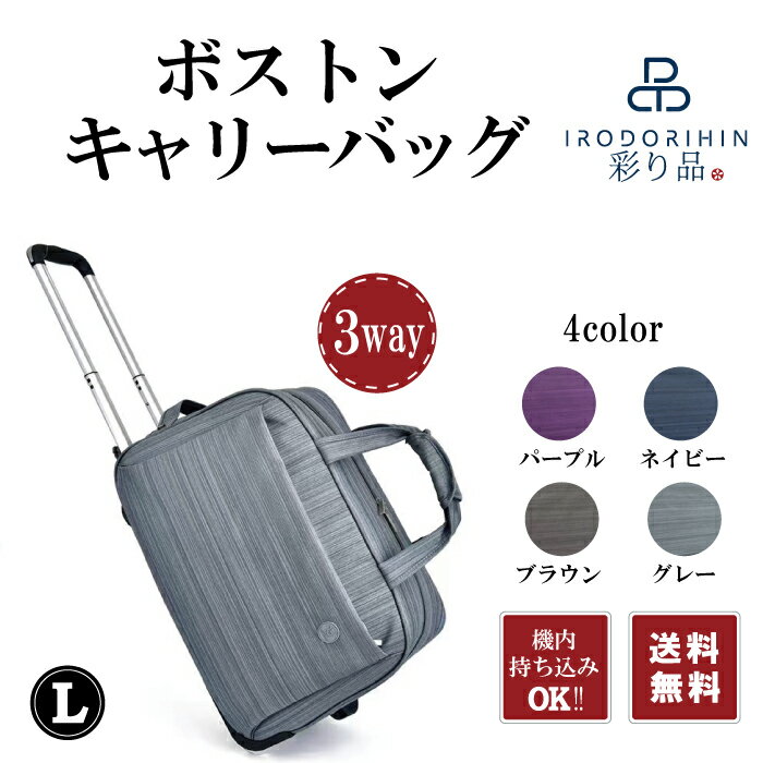 彩り品 ボストンキャリー 【ポイント5倍】【5％offクーポン配布中】ボストンキャリー 旅行バッグ ボストンキャリー 3Wayボストンバッグ 折りたたみ可能　防水加工　トラベルバッグ 大容量 男女兼用 旅行 出張 合宿 ビジネスバッグ Lサイズ　あす楽対応