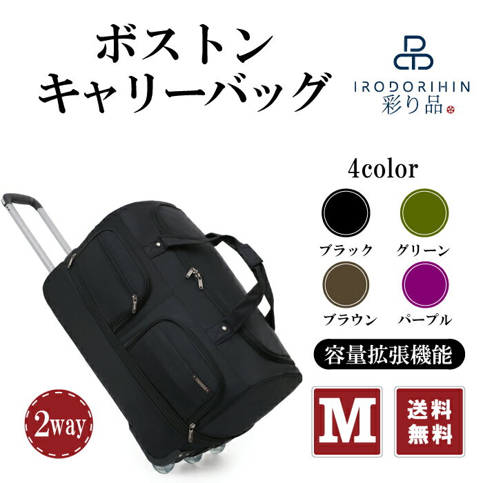 【ポイント2倍】【300円クーポン配布中】ボストンバッグ キャリーバッグ 拡張機能付き 旅行バッグ ホイール付きキャリーバッグ ボストンバッグ 旅行バッグ ビジネスバッグ 軽量 大容量 防水撥水 男女兼用 Mサイズ あす楽対応