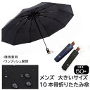 【ポイント2倍】【200円クーポン配布中】メンズ日傘 雨傘 晴雨兼用 軽量 折畳み傘 おりたたみ傘 三つ折たたみ傘 携帯傘 傘袋付き メンズ折りたたみ傘 紫外線対策 超撥水 ワイド 自動開閉 10本骨 グラスファイバーUPF50+　あす楽対応