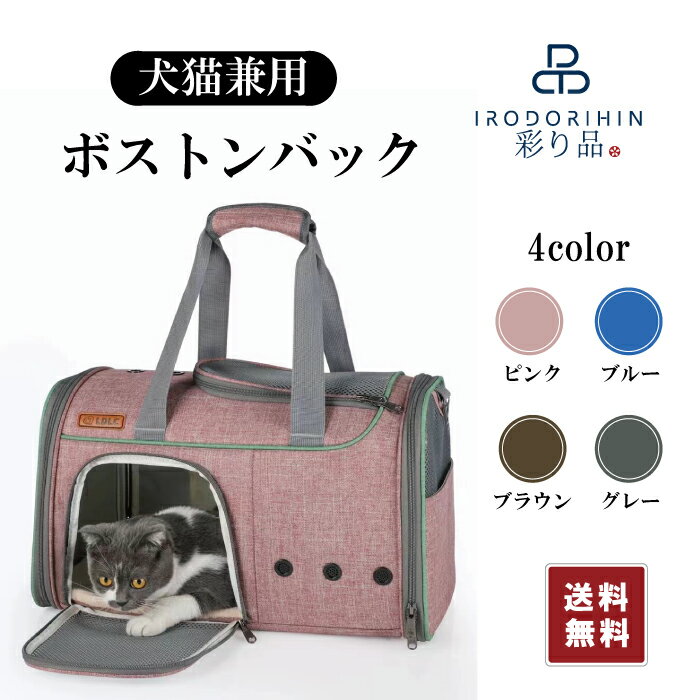 【150円限定クーポン】【送料無料】ペットキャリー ペットバッグ 犬猫用お出かけバッグ ペット用ボストンバッグ お洒落 犬猫キャリーケース 通気 オールシーズン 手提げ ショルダー　キャリーオン 中小型犬猫 大人気 あす楽対応