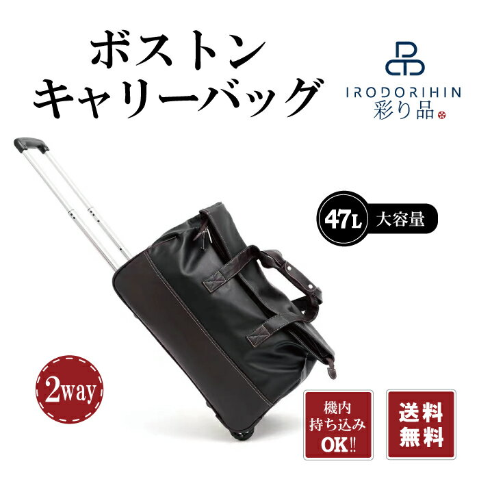 彩り品 ボストンキャリー 【ポイント2倍】【300円クーポン配布中】【送料無料】キャリーバッグ ボストンバッグ 旅行バッグ 男女兼用 ボストンキャリーバッグ 旅行バッグ 機内持ち込み ビジネスバッグ 出張バッグ シンプル おしゃれ 上品