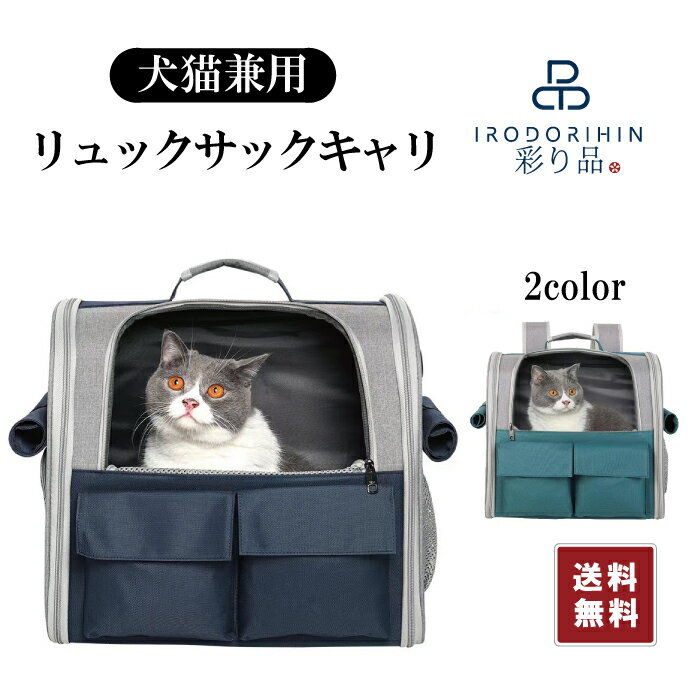 【ポイント2倍】【 5%offクーポン配布中】ペットリュックキャリー 犬猫リュックバッグ ペットバッグ 犬猫キャリーケース おりたたみ 3Way お出かけバッグ 外出リュックサック 通院バッグ 旅行バッグ 大空間 通気性 大人気 犬猫兼用 送料無料倍 あす楽 1