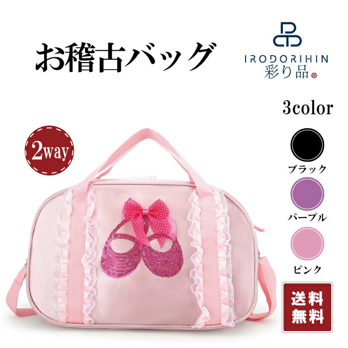 【ポイント2倍】【100円 COUPON】バレエバッグ お稽古バッグ 女の子 子供 キッズ ジュニア かわいい レッスンバッグ ボストンバッ グ かわいい 軽量 大容量 Aサイズ対応 防水性能あり バレエ用品 当日発送