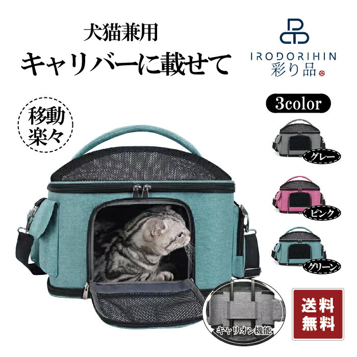 【ポイント2倍】【300円クーポン配布中】ペットキャリーバッグ 犬猫兼用キャリーバッグ 中小型ペット用 3Way 通院バッグ 旅行バッグ キャリーオン機能 車載対応 おりたたみ コンパクト収納 耐荷重10kgまで　あす楽