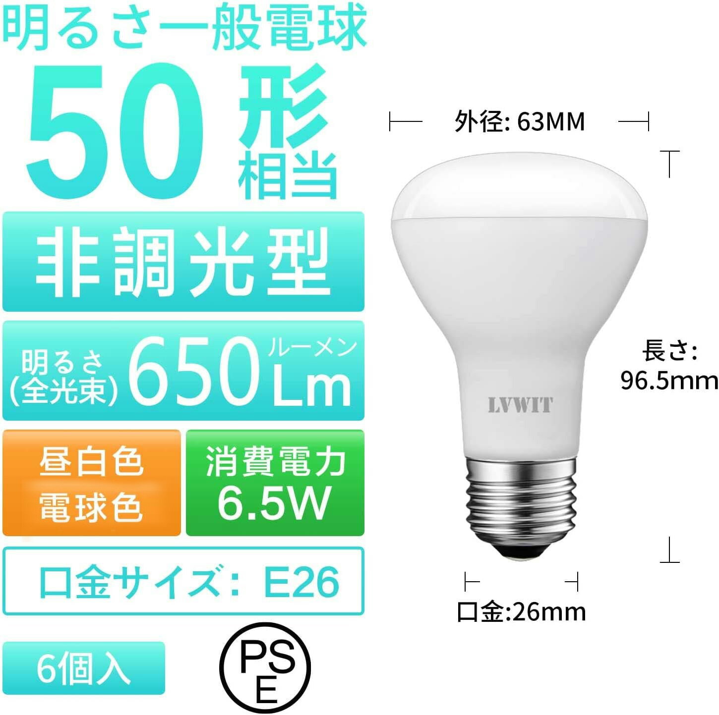 LED電球 E26口金 レフランプ形 消費電力6.5W 電球色 3000K 昼白色 5000K 650LM 50W形相当 レフ電球 下方向 PSE認証済 6個入
