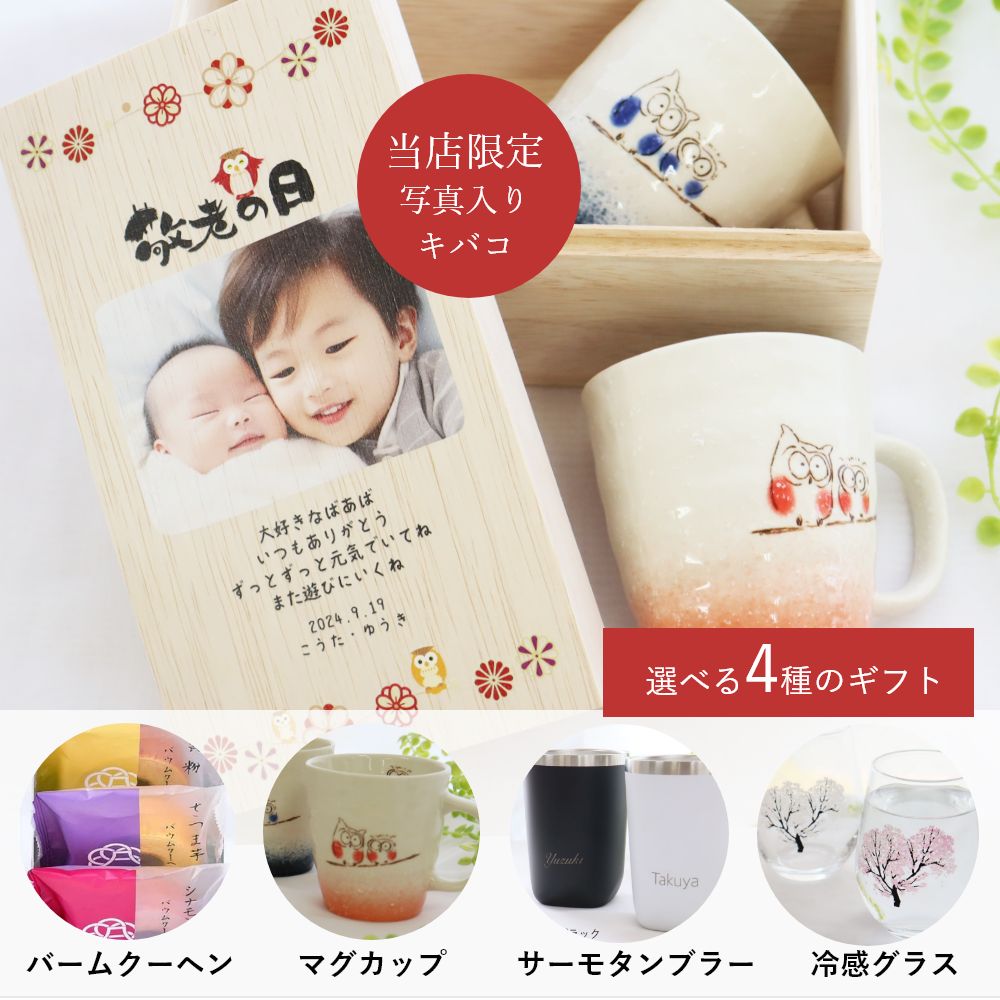 敬老の日のプレゼント 敬老の日 ギフト 敬老 プレゼント 孫 写真 写真入り メッセージ入り 桐箱 お菓子のセット 長寿 バウムクーヘン フリーカップ 湯呑 ゆのみ コップ マグカップ 『じいじとばあばの宝箱』のサムネイル