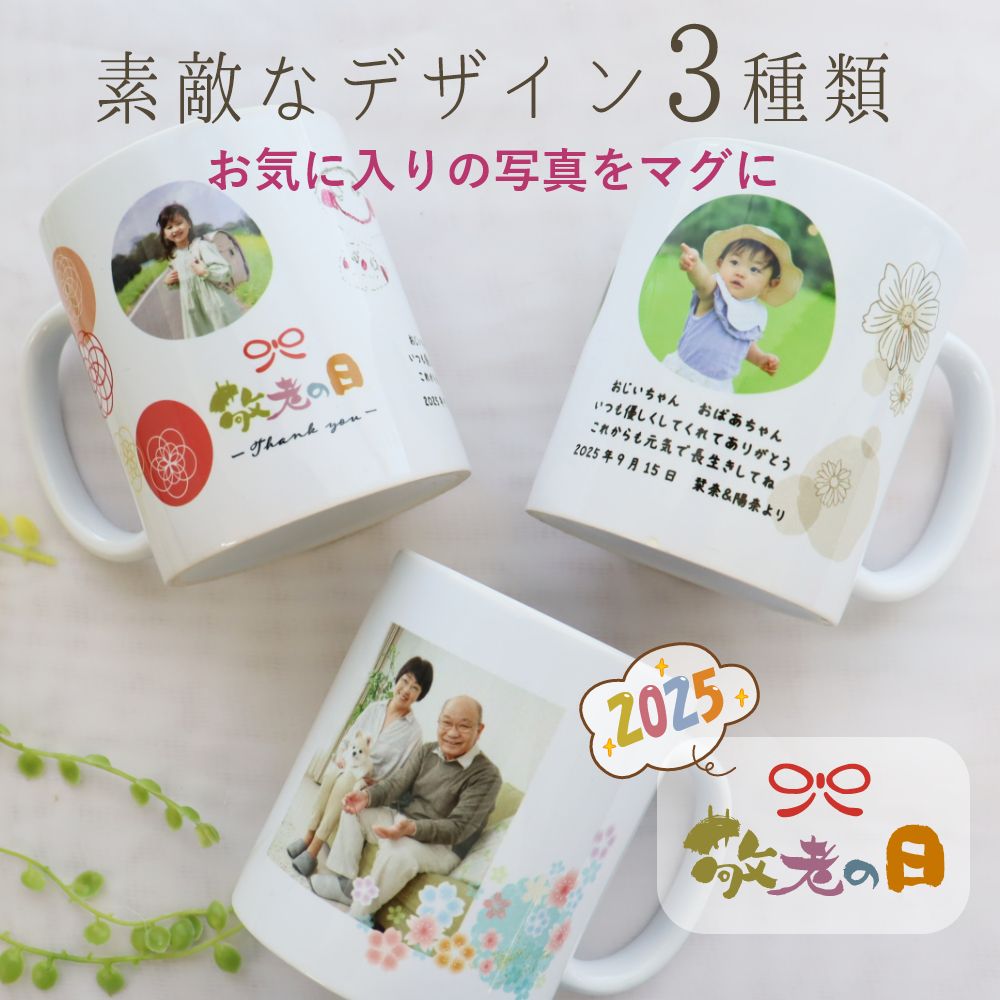 【急ぎ・翌営業日出荷】 敬老の日 父の日 母の日 七五三 誕生日 753 マグカップ 孫 写真入り プレゼント 『写真入りマグカップ』 写真 メッセージ 名入れ 湯呑 タンブラー こどもの絵 まごの絵 誕生日プレゼント 退職祝い 孫の絵 マグ ゆのみ コップ ギフト 内祝