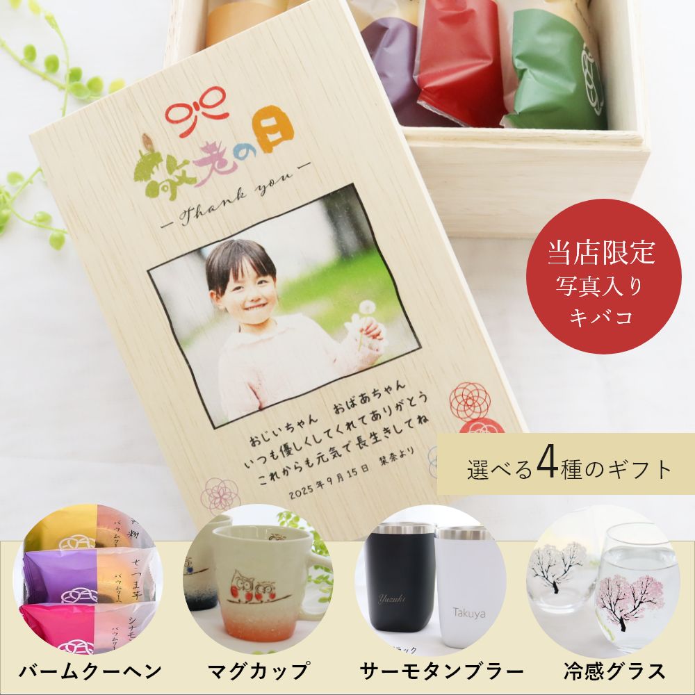 【急ぎ・翌営業日出荷】 母の日ギフト 手土産 母の日のプレゼント バームクーヘン 梅干し 南高梅 写真入り メッセージ入り 桐箱 お菓子のセット 長寿 湯呑 ゆのみ コップ マグカップ 『じいじとばあばの宝箱』