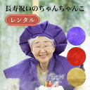 還暦 ちゃんちゃんこ レンタル 赤 古希 喜寿 傘寿 紫 米寿 黄色 ちゃんちゃんこ 頭巾 『長寿のちゃんちゃんこレンタル』