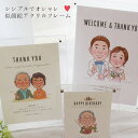 【お急ぎ相談可】 似顔絵 プレゼント 額縁無料 ギフト メッセージ オシャレ そっくり 退職祝い 還暦祝い 結婚祝い 古希祝い 米寿祝い 傘寿祝い 卒寿祝い 退...