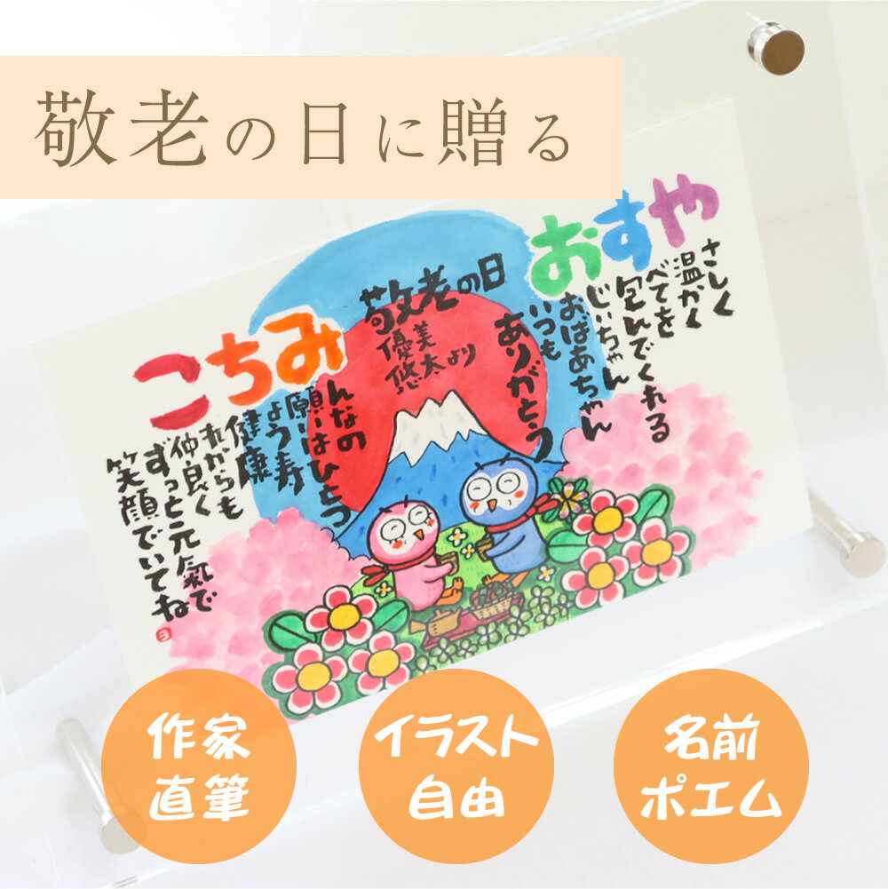 名前ポエム 名前詩 プレゼント 手書き あいうえお作文 額 アクリルフレーム 卓上フレーム イラスト 誕生日プレゼント ネームポエム 『にじいろの名前ポエム(ア...