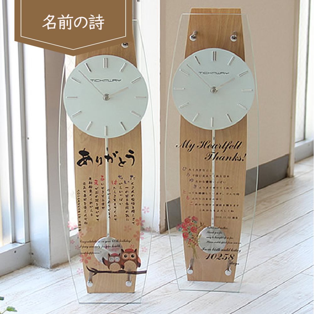 【急ぎ・翌営業日出荷】 時計 名入れ時計 退職祝い 送別会 プレゼント 定年退職祝い 退職 ギフト お礼 定年退職 記念品 金婚式祝い 銀婚式祝い 還暦祝い 花束 フクロウ 名前詩 名前ポエム 古希祝い『壁掛け時計名前の詩のサムネイル