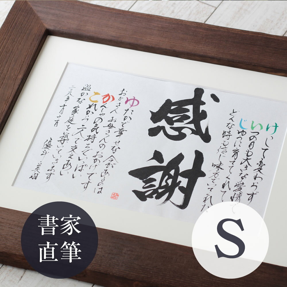 【名前詩・書家直筆】送別会 プレゼント 退職祝い 退職 お礼 定年退職 記念品 感謝 女性 男性 卒業 卒園 先生 金婚式 銀婚式 新築祝い還暦祝い 古希祝い ...