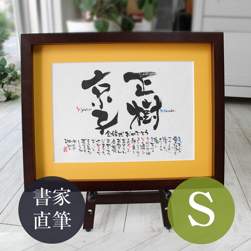 名前詩 名前ポエム 金婚式 プレゼント 両親 両親 プレゼント 結婚式 銀婚式 プレゼント 両親 家族 結婚記念日 プレゼント 新築祝い 贈り物 新築祝い 『な...