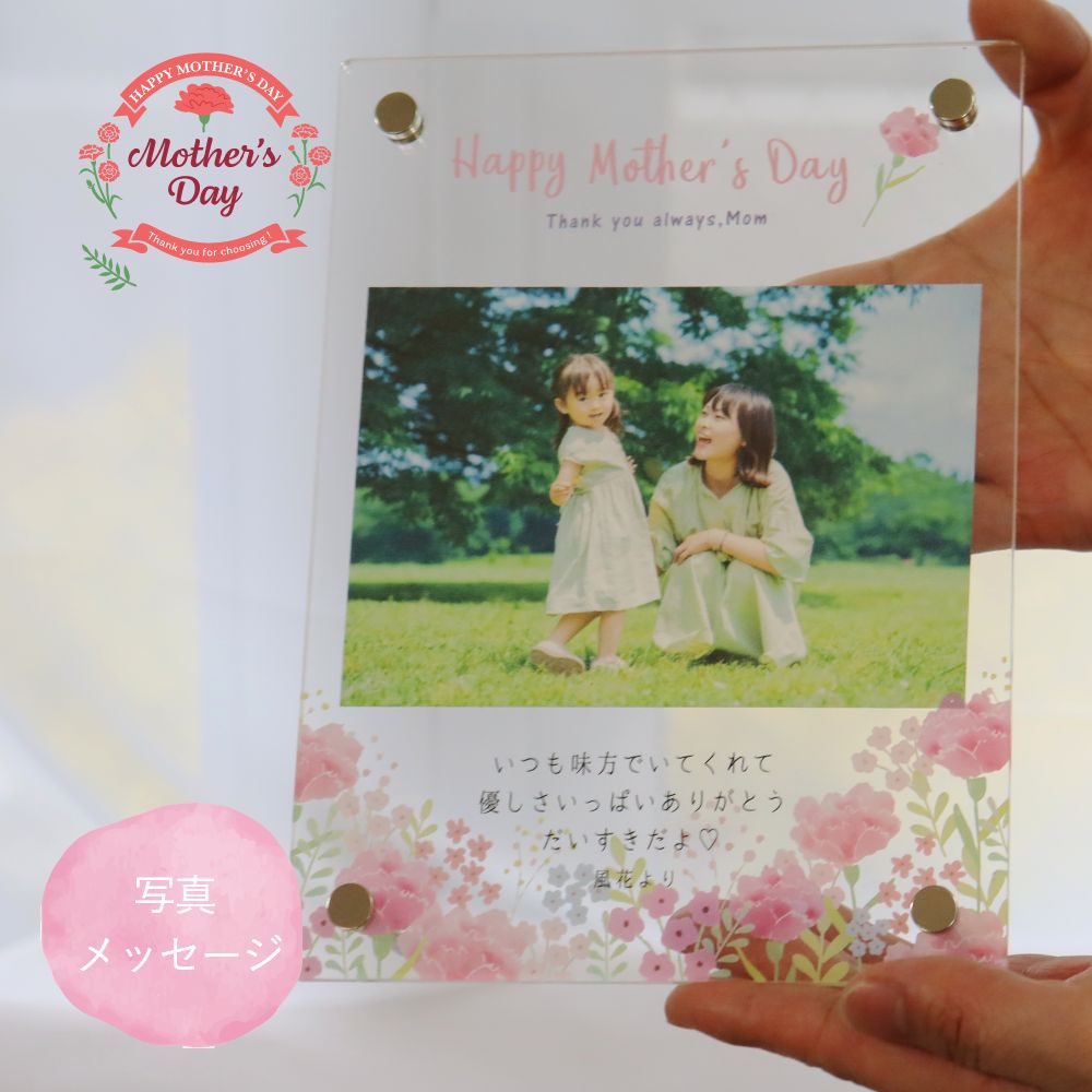 【最短 当日発送 (土日祝除く)】 母の日のプレゼント 写真 花 母の日 プレゼント ギフト フォトフレーム 名入れフォトフレーム 写真立て『母の日のアクリルフレーム』