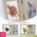 【急ぎ・翌日発送】 子育て感謝状 結婚式 両親 プレゼント フラワー フォトフレーム 写真立て『 花束フォトフレーム(結婚両親贈呈品)』写真 プリザーブドフラワー ドライフラワー 感謝状 両親贈呈ギフト 両親へのプレゼント メッセージ 名入れ
