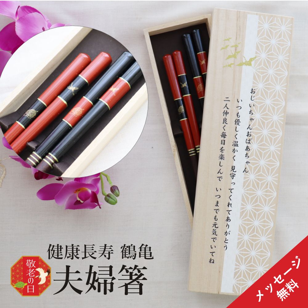 誕生日プレゼント ギフト 夫婦箸 塗り箸 箸 お箸 お母さん おじいちゃん おばあちゃん 孫 メッセージ『夫婦橋 鶴』のサムネイル