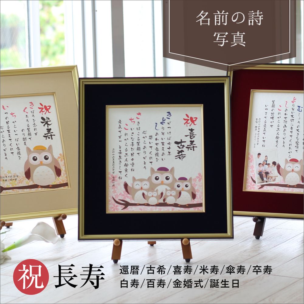 【急ぎ 当日発送】名前 詩 ポエム 古希祝い 喜寿祝い 還暦祝い 色紙 額 金婚式 プレゼント 長寿祝い 傘寿祝い 卒寿祝い 白寿祝い 百寿祝い 両親 名前詩 ...