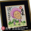 【お急ぎ相談可】 似顔絵 名前ポエム 額縁無料 プレゼント 退職祝い 定年退職 退職祝い 名前詩 色紙 額 名前 詩 還暦祝い 還暦 米寿 古希 喜寿 卒寿 傘寿 金婚式 銀婚式 古希祝い 喜寿祝い 米寿