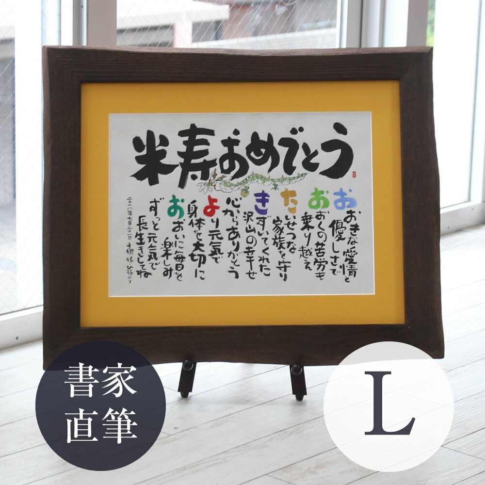 名前ポエム 名前詩 名入れプレゼント 『しあわせの 名前ポエム 【桐額 L サイズ】』 金婚式 銀婚式 退職祝い 新築祝い還暦祝い 古希祝い 喜寿祝い 傘寿祝い...